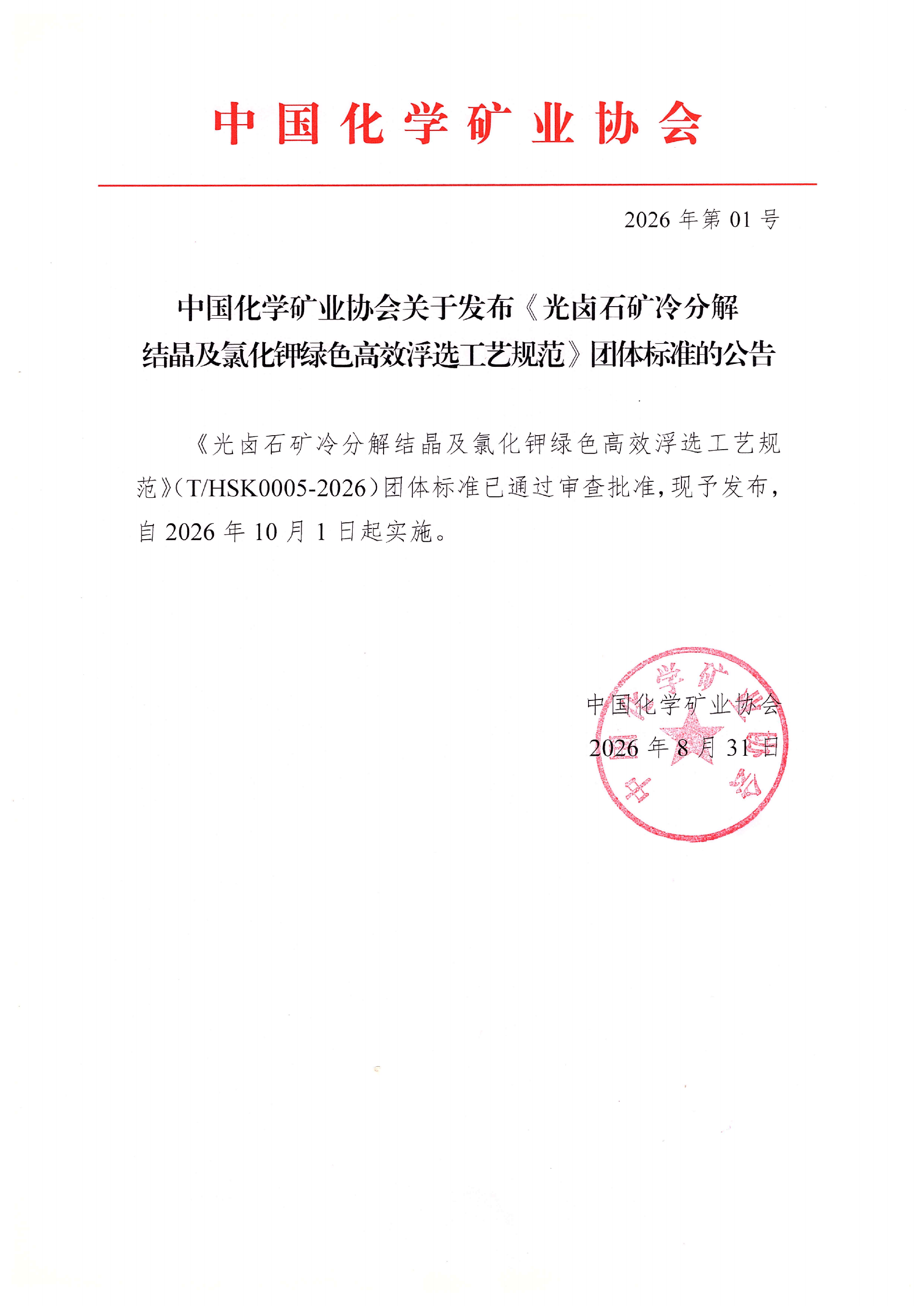 中国化学矿业协会关于批准发布《光卤石矿冷分解结晶及氯化钾绿色高效浮选工艺规范》团体标准的公告(1)_01.png
