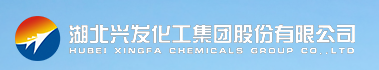 湖北兴发化工集团有限公司