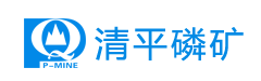德阳昊化清平磷矿有限公司