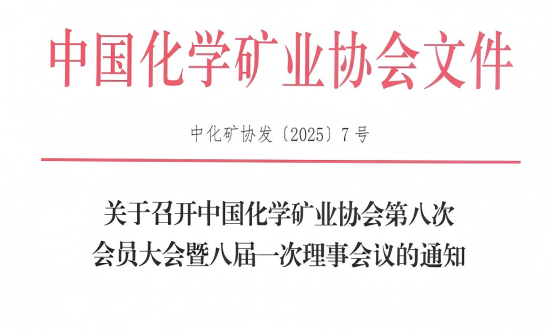 关于召开中国化学矿业协会第八次会员大会暨八届一次理事会议的通知