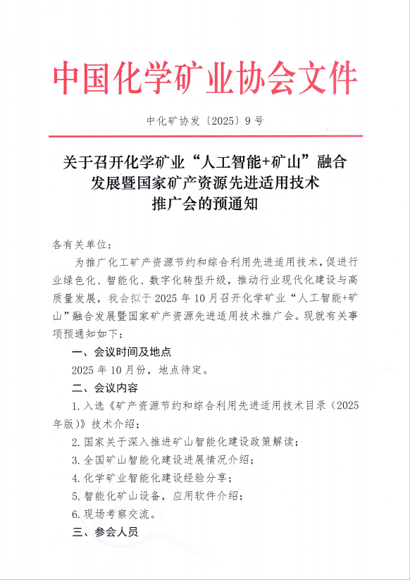 关于召开化学矿业“人工智能+矿山”融合 发展暨国家矿产资源先进适用技术推广会的预通知