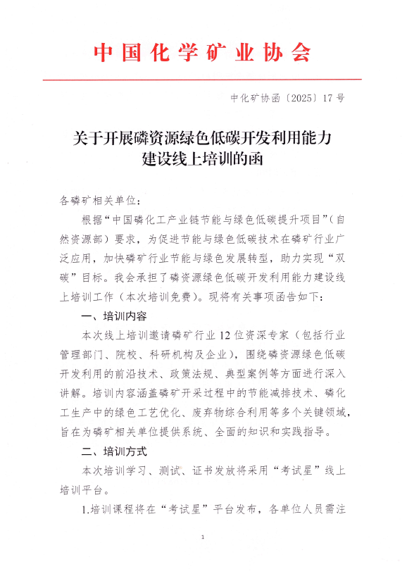关于开展磷资源绿色低碳开发利用能力建设线上培训的函