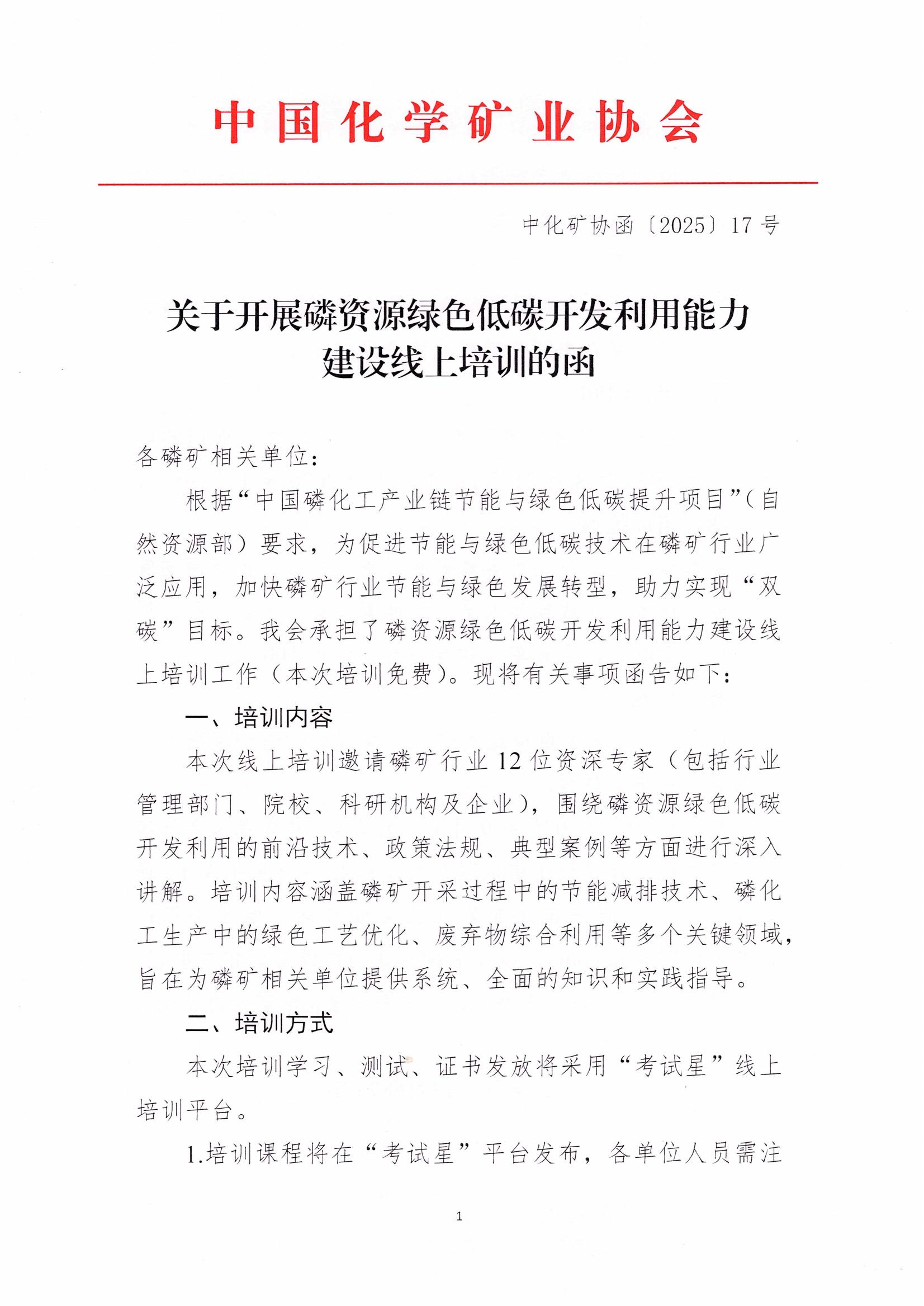 关于开展磷资源绿色低碳开发利用能力建设线上培训的通知的函（8.18日电子公告版）_01.jpg
