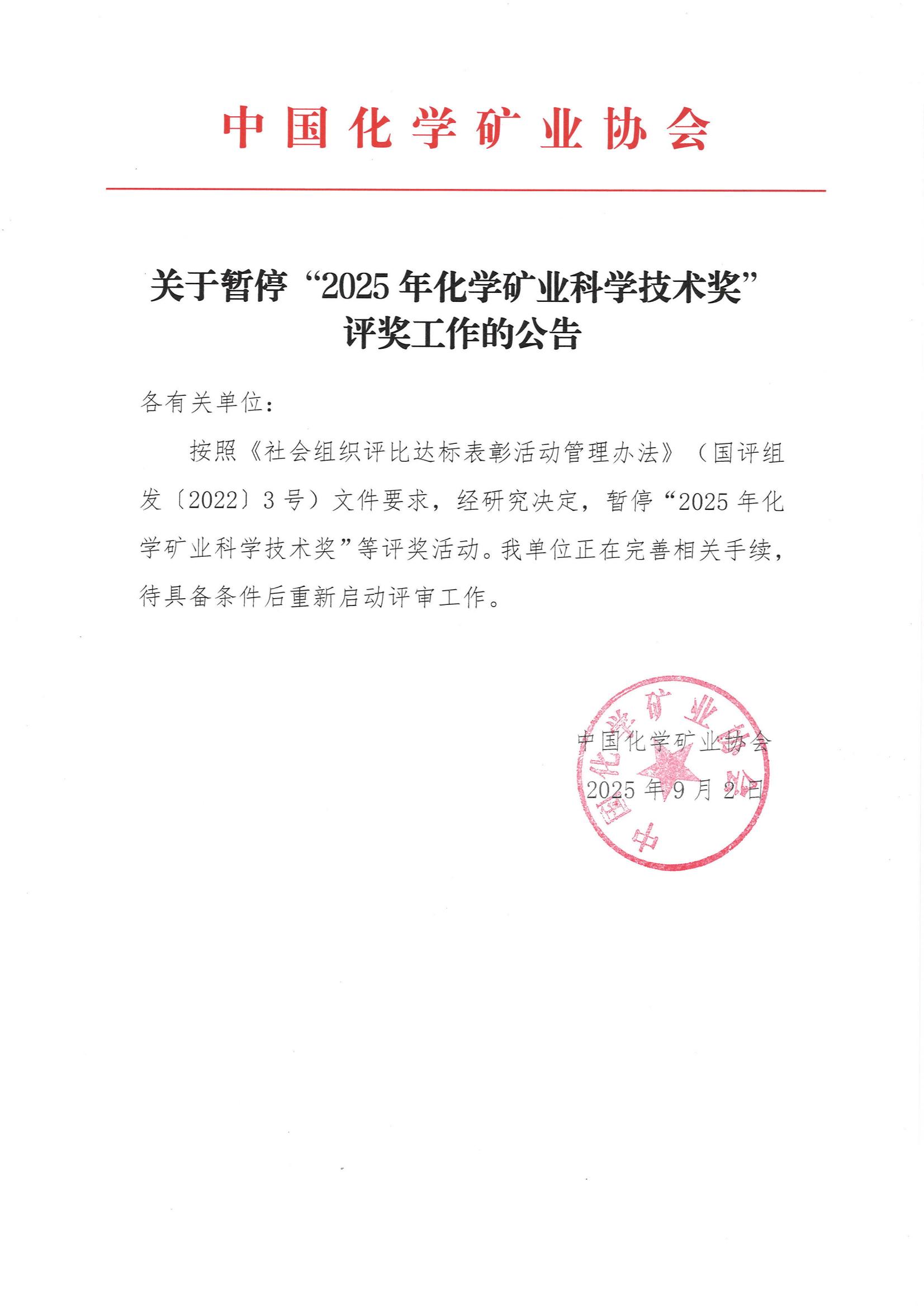 关于暂停“2025年化学矿业科学技术奖”评奖工作公告_01.jpg