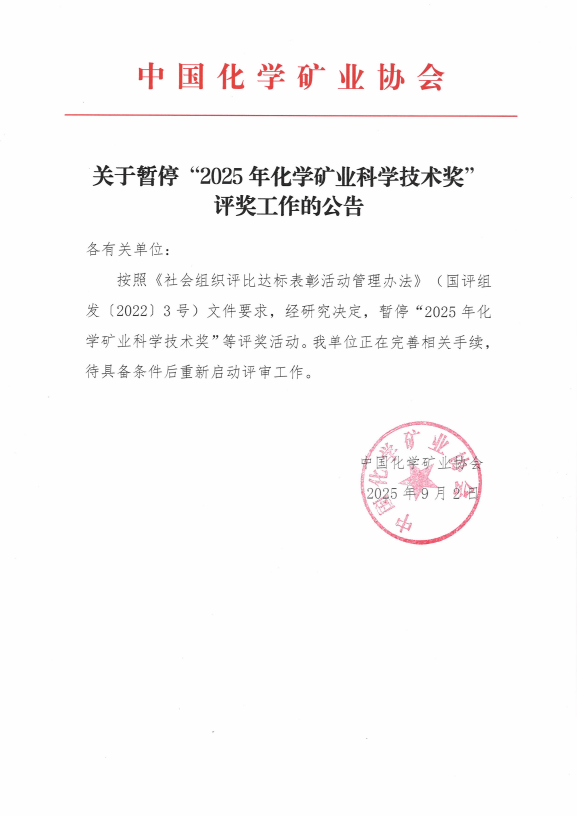关于暂停“2025年化学矿业科学技术奖”评奖工作公告