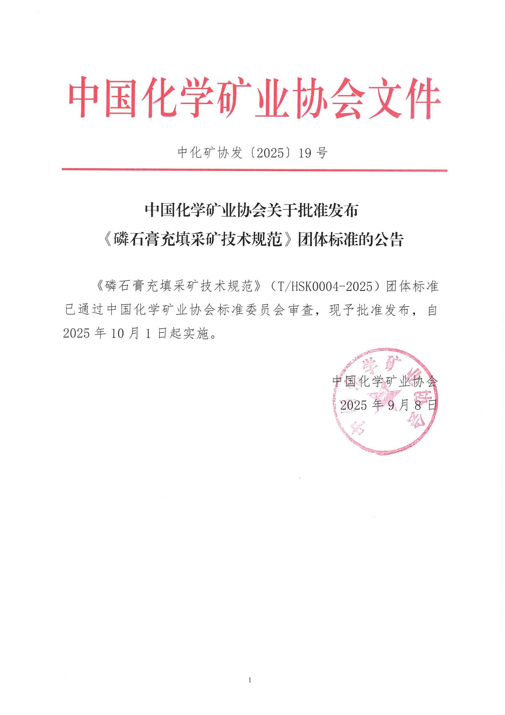 中国化学矿业协会关于批准发布_01.jpg