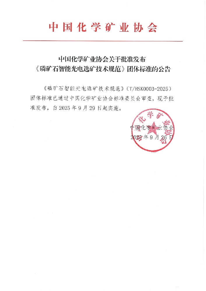 中国化学矿业协会关于批准发布《磷矿石智能光电选矿技术规范》团体标准的公告_01.jpg
