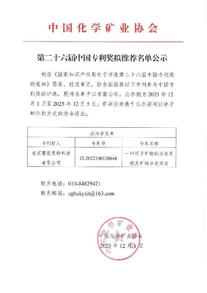 中国化学矿业协会第二十六届中国专利奖拟推荐名单公示_01.jpg