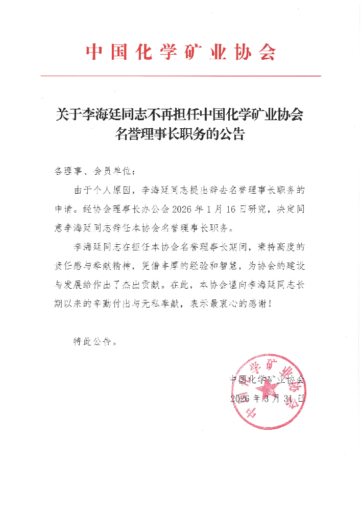 关于李海廷同志不再担任中国化学矿业协会名誉理事长职务的公告_01.png