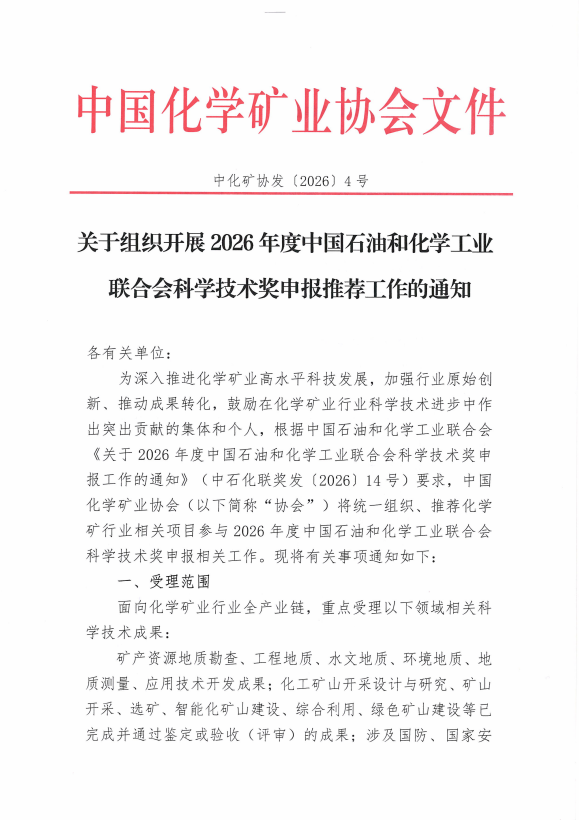 关于组织开展2026年度中国石油和化学工业联合会科学技术奖申报推荐工作的通知