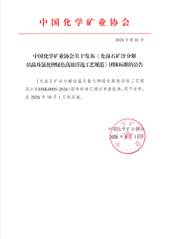 中国化学矿业协会关于发布《光卤石矿冷分解结晶及氯化钾绿色高效浮选工艺规范》团体标准的公告