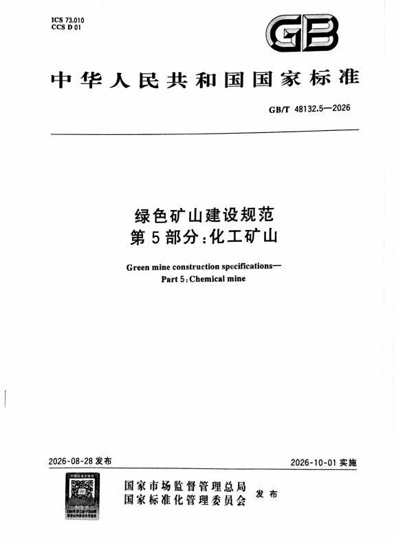 《绿色矿山建设规范 第5部分：化工矿山》（GB/T 48132.5-2026）国家标准发布