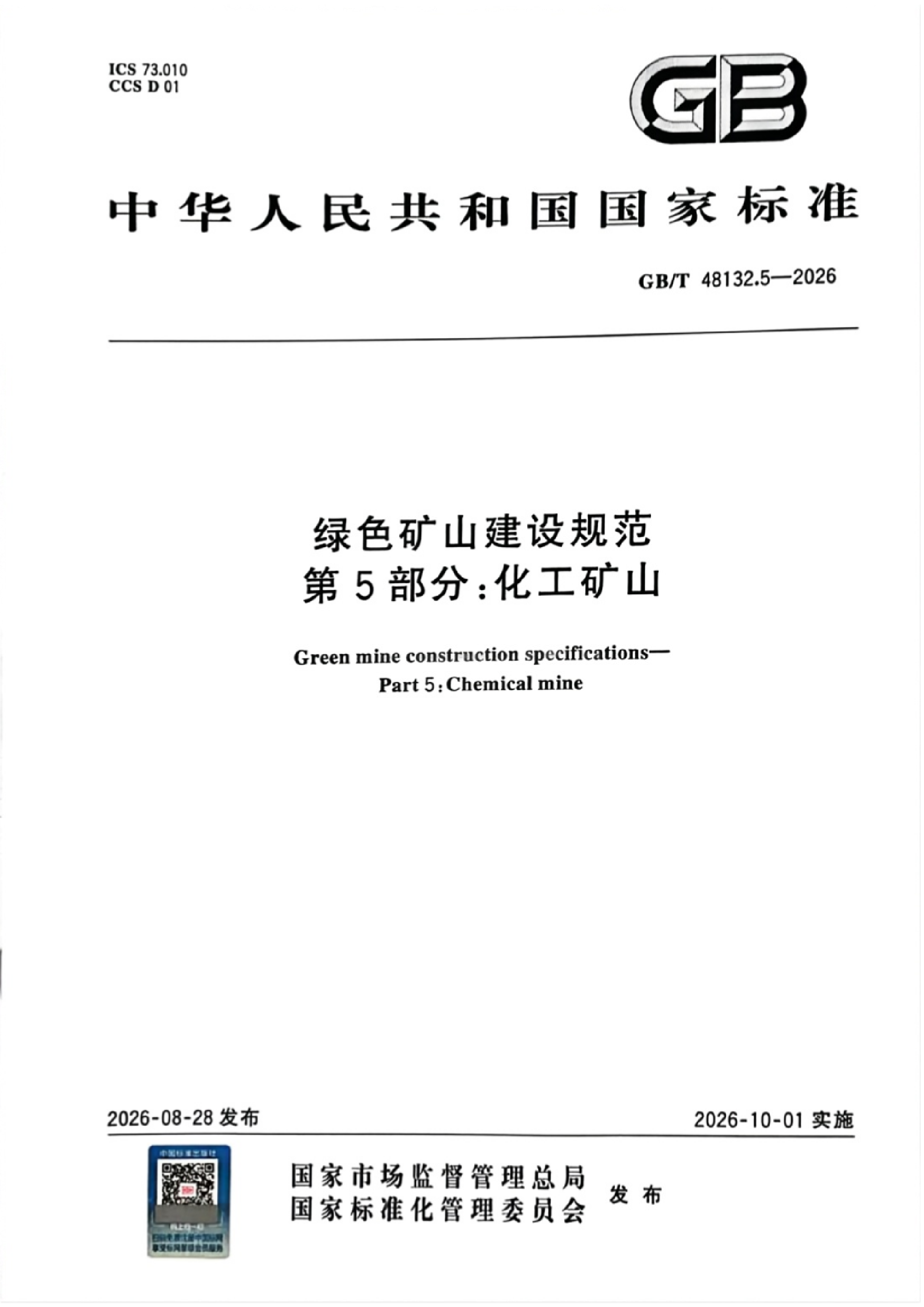 《绿色矿山建设规范 第5部分：化工矿山》 (2)_01.png