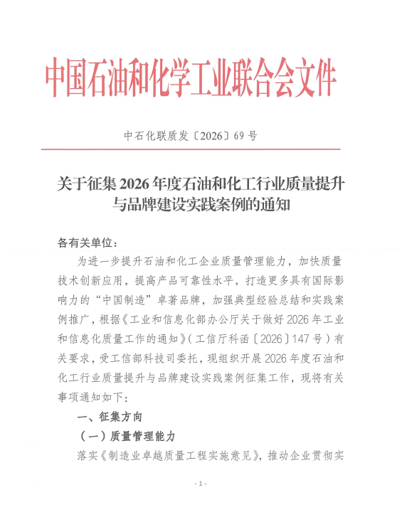 关于征集2026年度石油和化工行业质量提升与品牌建设实践案例的通知