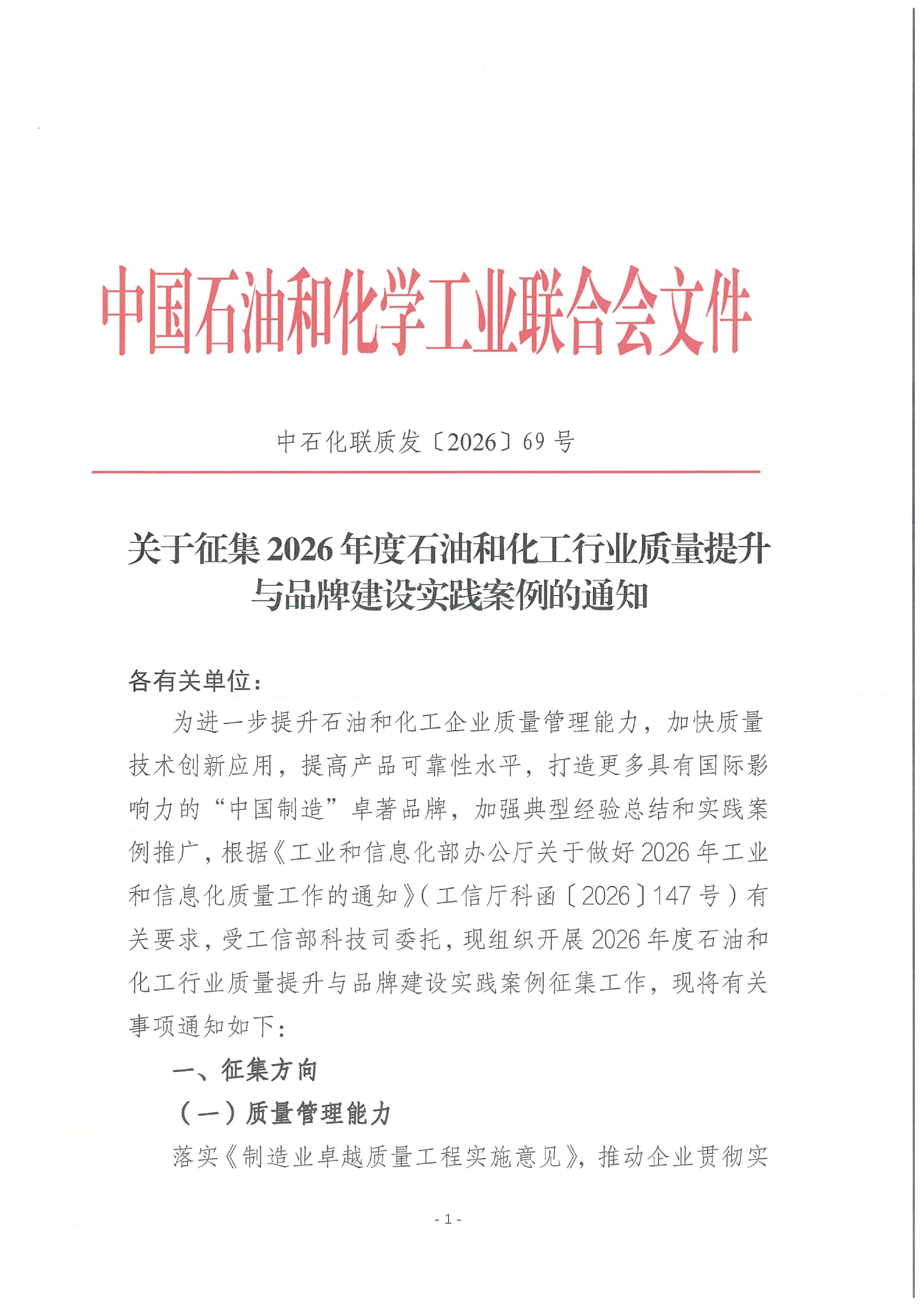 关于征集2026年度石油和化工行业质量提升与_01.png