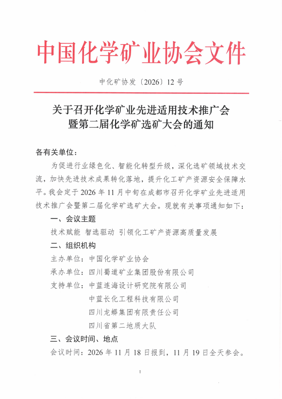 关于召开化学矿业先进适用技术推广会 暨第二届化学矿选矿大会的通知