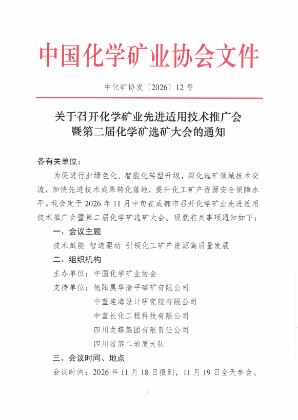 关于召开化学矿业先进适用技术推广会 暨第二届化学矿选矿大会的通知