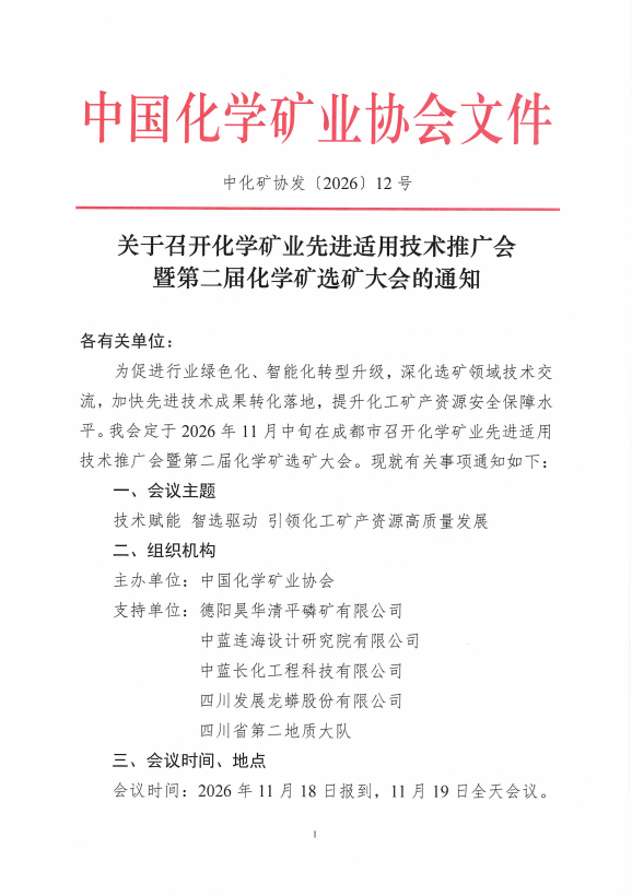 关于召开化学矿业先进适用技术推广会 暨第二届化学矿选矿大会的通知